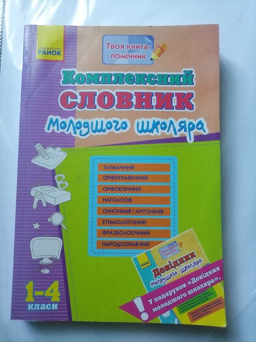 Комплексний Словник та Довідник молодшого школяра