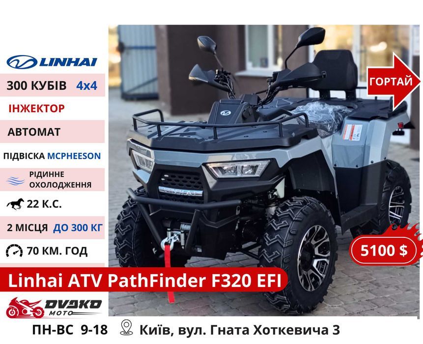 Квадроцикли Linhai на 200 300 320 кубів z210 m170, Promax та інші