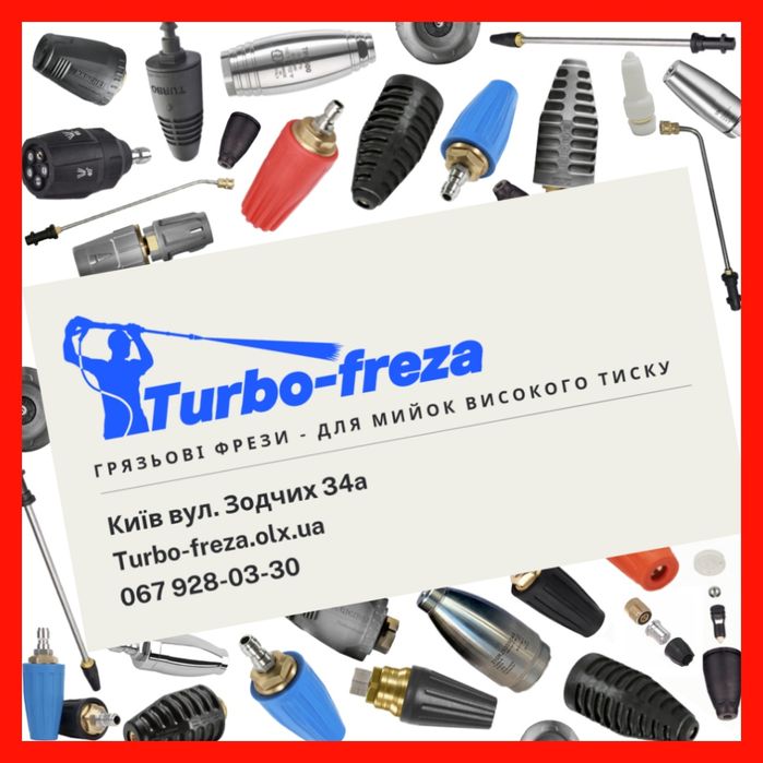 Turbo freza - роторная грязевая фреза сопло форсунка для мойки Керхер
