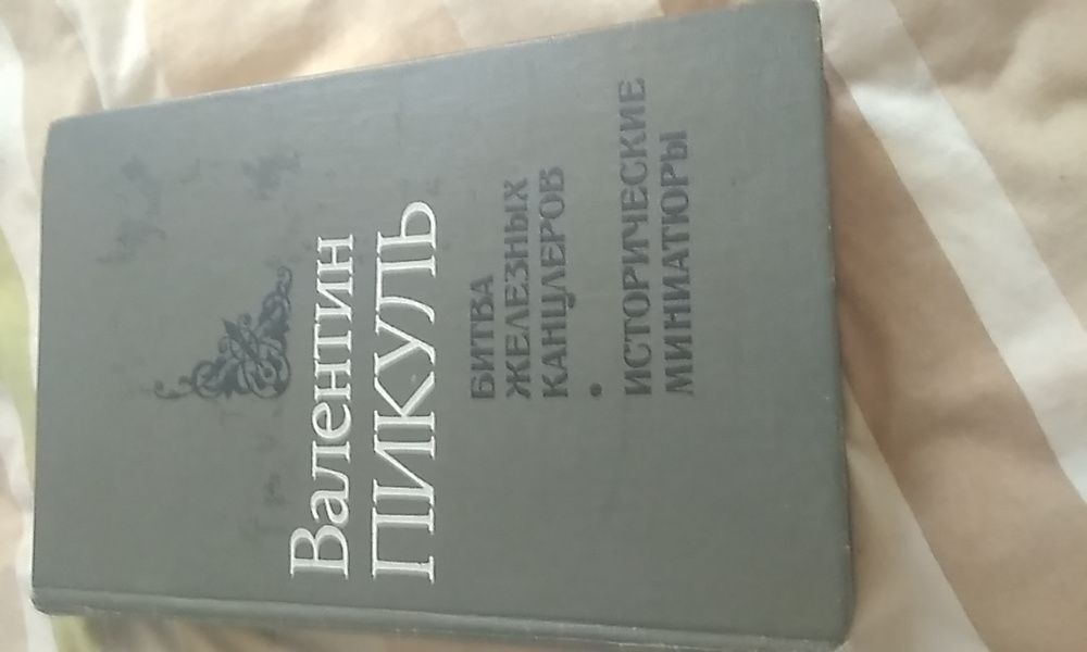 Валентин Пикуль .