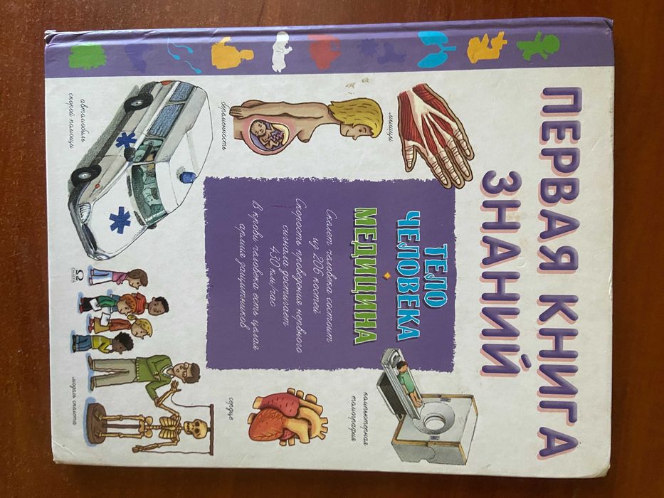 Первая книга знаний Тело Человека Медицина Эделэн П., де Гибэр Ф.