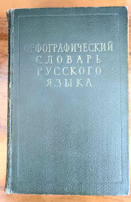 Орфографический словарь русского языка (Ред. Ожегова и Шапиро), 1957.