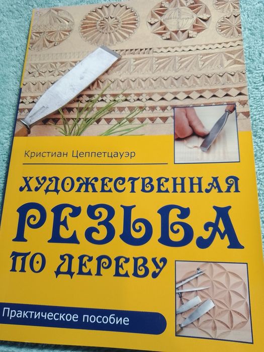 Художественная резьба по дереву