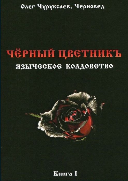 Языческое колдовство. Черный цветник. Черновед. Чуруксаев.