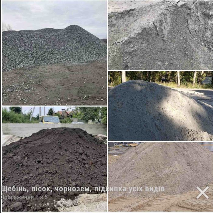Підсипка, земля, пісок, відсів, щебень
