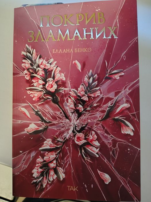 Покрив зламаних.