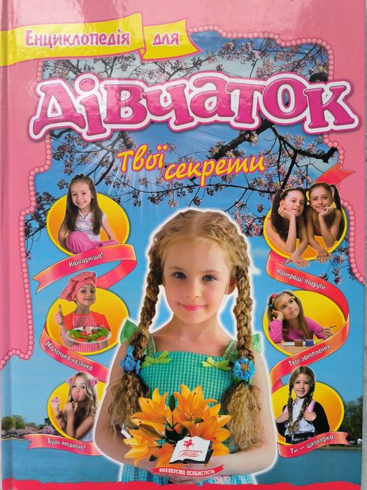 Енциклопедія для дівчаток твої секрети