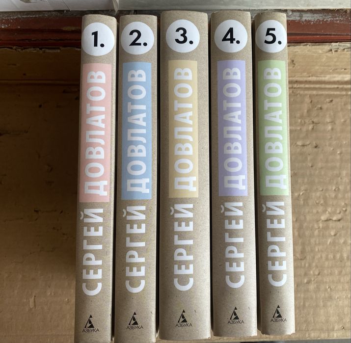 Сергей Довлатов собрание сочинений в 5 томах