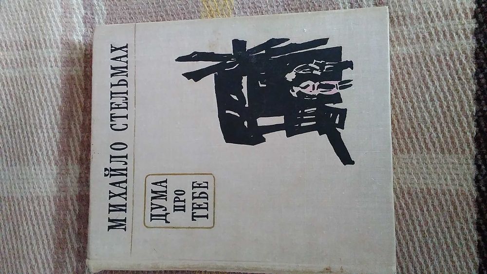 М. Стельмах. Дума про тебе