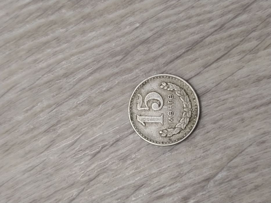 Монгольская монета 15 тенге 1970