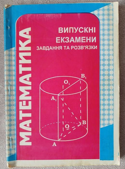"Математика. Випускні екзамени. Завдання та розв'язки" Гап'юк Я.Ф.