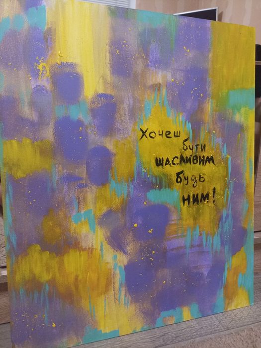 Картина " Хочеш Бути щасливим будь ним"