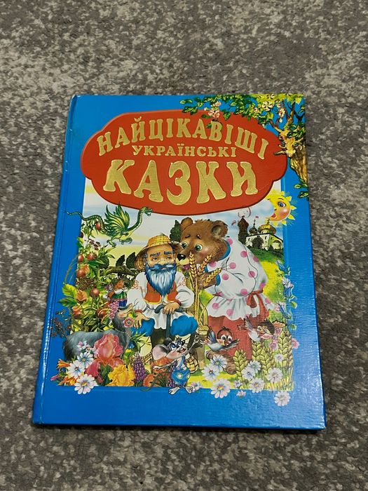 Книга «Найцікавіші українські казки»