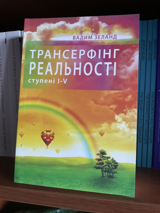 Вадим Зеланд/Трансерфинг себя