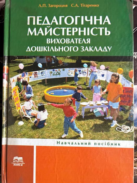 Педагогічна майстерність вихователя Загородня