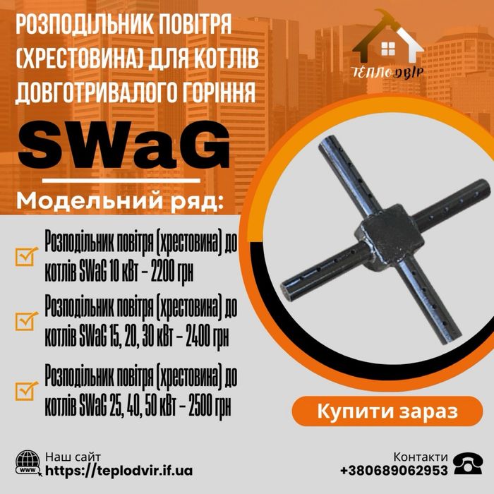 Розподільник повітря стальний для котлів Swag Egurra Stropuva Candle