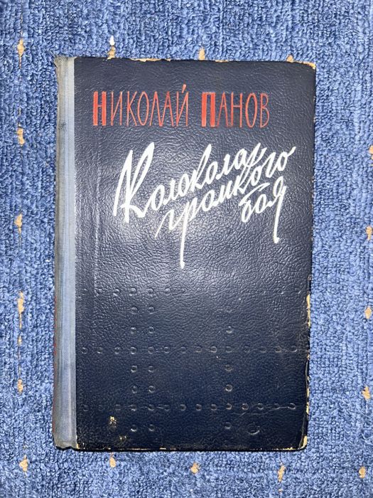 Н. Панов. Колокола громкого боя