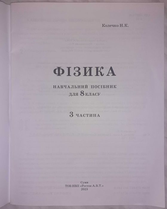 Фізика 8 клас 3 частина Росток