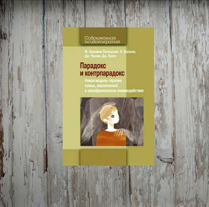 Парадокс и контрпарадокс.  М Палаццоли