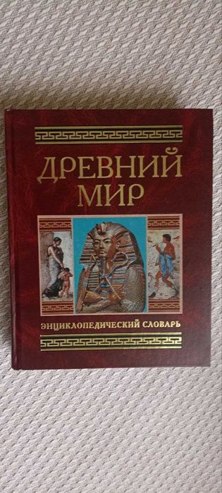 В. Д. Гладкий. Древний мир. Энциклопедический словарь