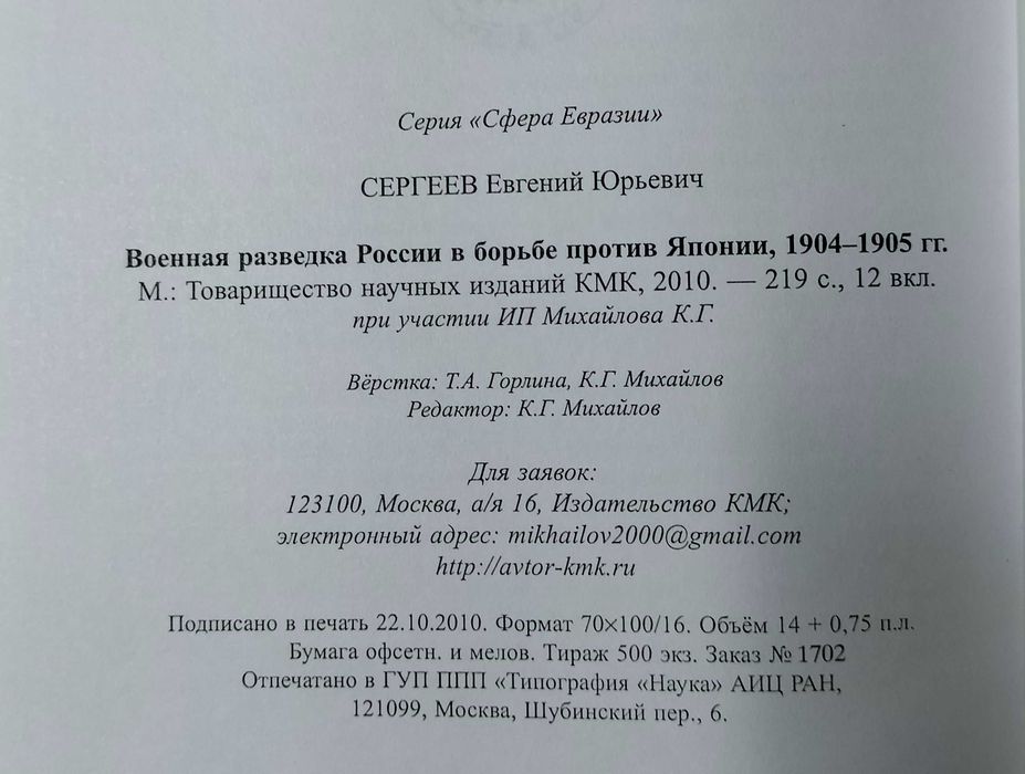 Военная разведка России в борьбе против Японии, 1904-1904 г. Е.Сергеев