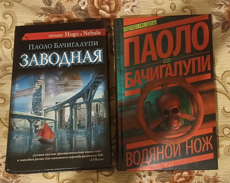 Паоло Бачигалупи - Заводная. Водяной нож