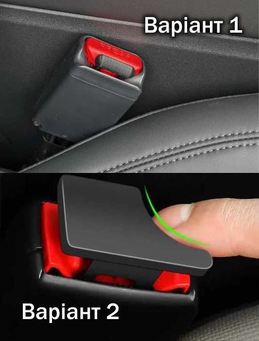 Заглушки для ременів безпеки — універсальні, під будь-яке авто