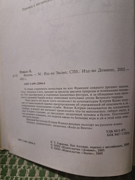 Книга Кетрин Нэвилл ,,Восемь", загадка-детектив -