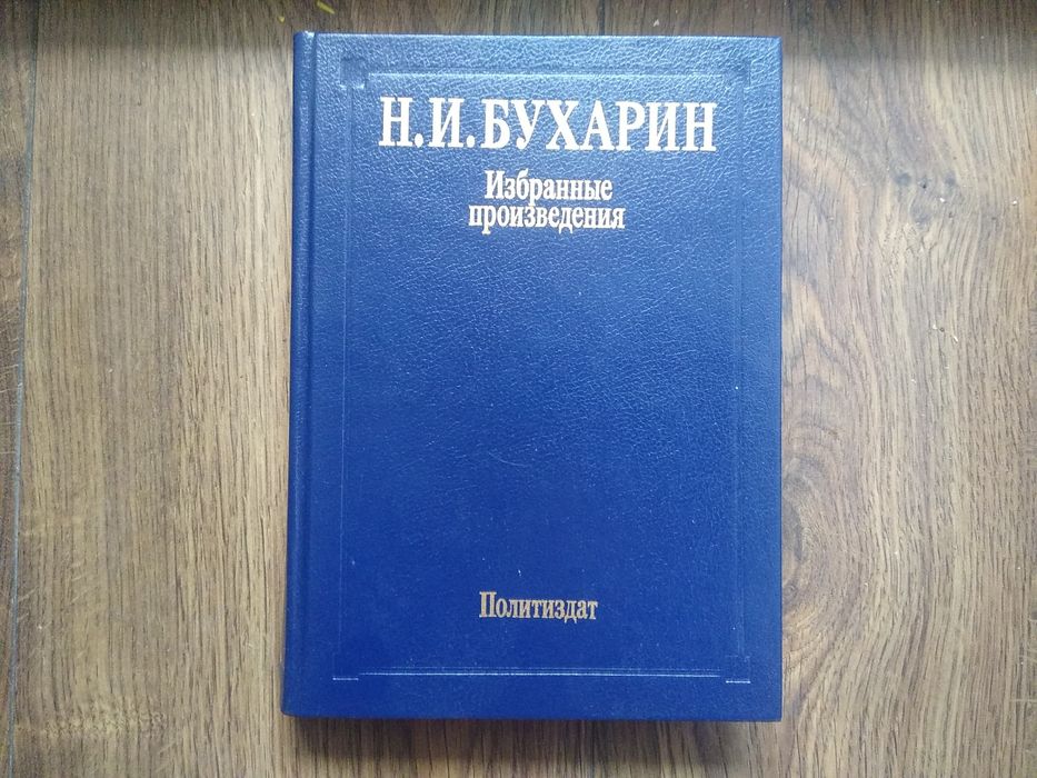 Н И Бухарин Избранные произведения