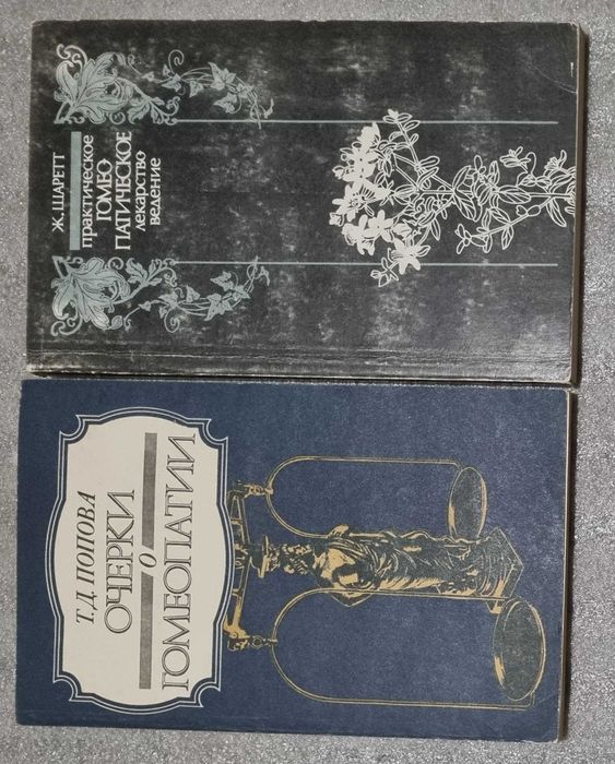 Очерки о гомеопатии. Гомеопатическое  лекарствоведение