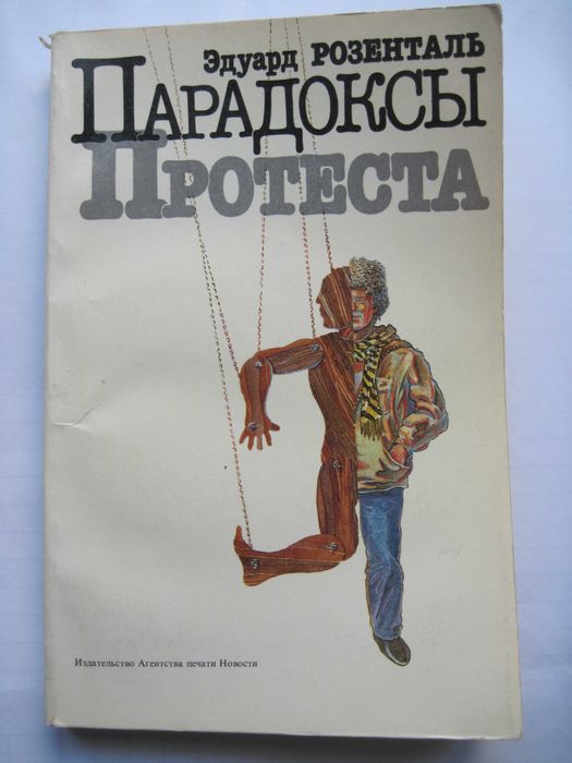 Парадоксы протеста Очерки о молодежи Запада Э.Розенталь 1985 г.