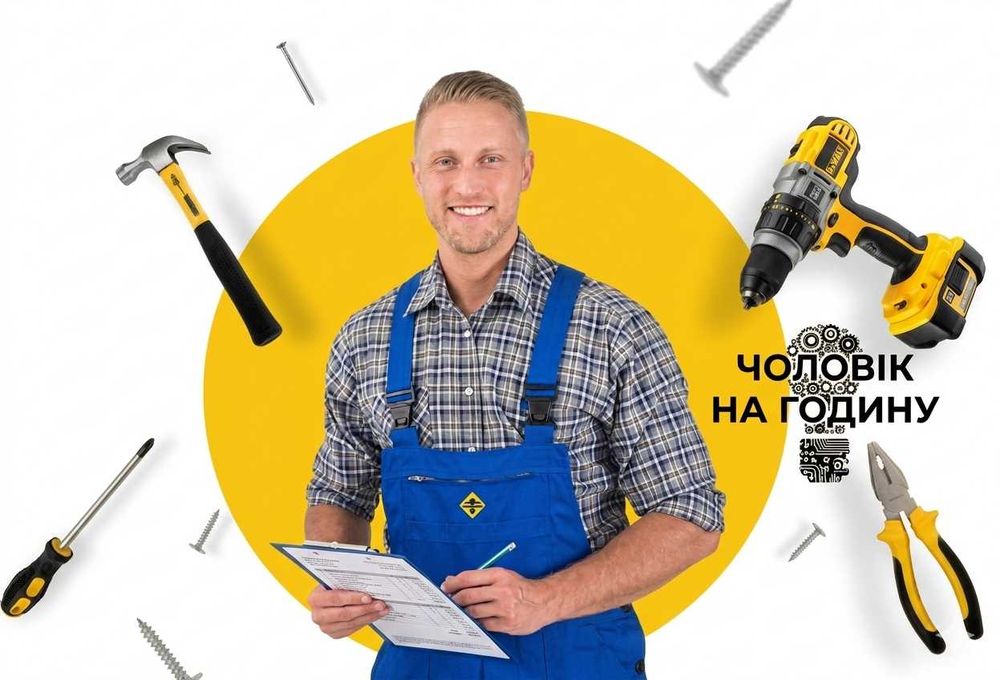 Майстер на годину, домашній майстер, муж на час, ремонт
