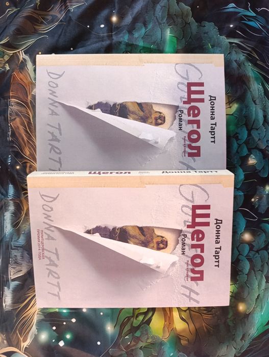 Щ е г о л /Donna Tartt/