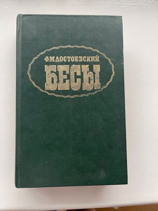 М.Ф.Достоєвський -Біси