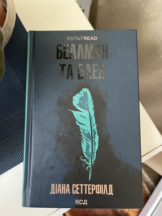 Книга «Беллман та Блек»