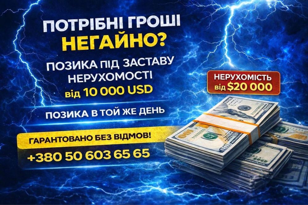 Позика БЕЗ ДОВІДОК і відмов‼ Тільки ПАСПОРТ і НЕРУХОМІСТЬ! Займ швидко