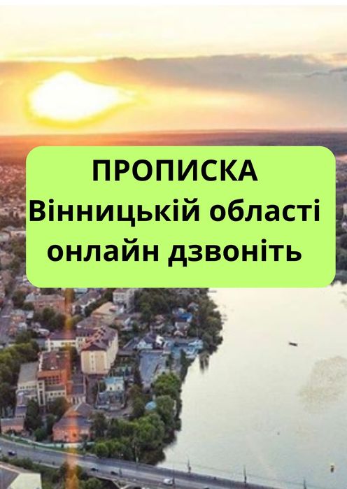 Прописка в Вінниці та Вінницькій області через Дію для дівчат.