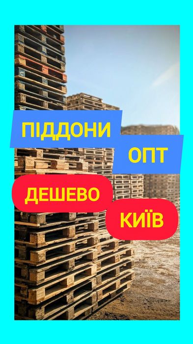 Піддони палети европалети амереканки метровки Epal полегшені поддоны