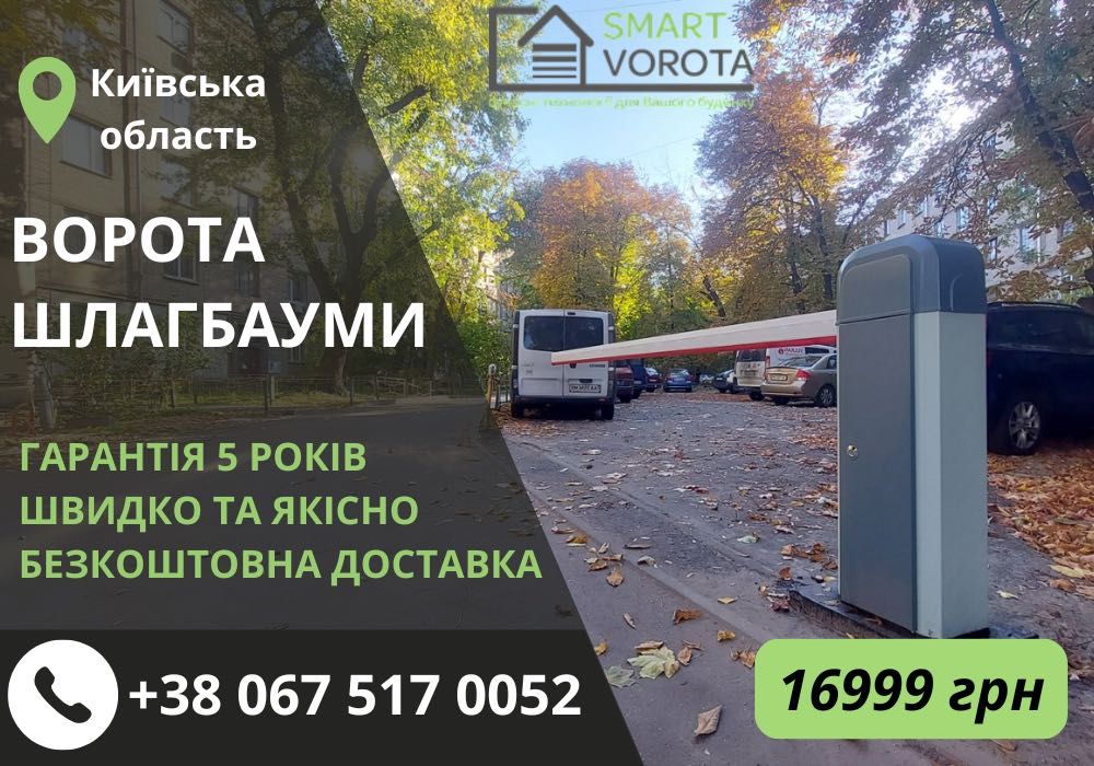 АКЦИЯ‼️Бюджетный автоматический шлагбаум - ПОЛНЫЙ КОМПЛЕКТ, ВОРОТА