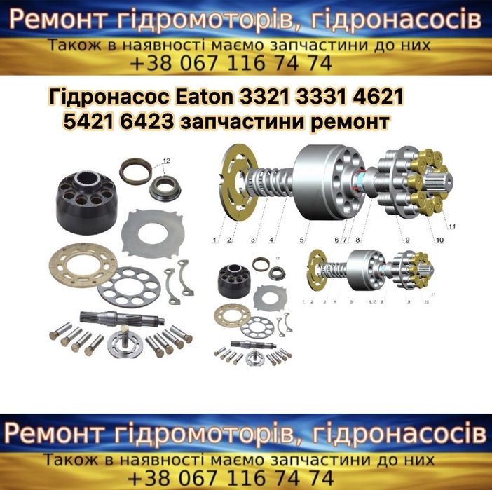 Гідростатика ГСТ Eaton 3321 4621 5421 6423 запчастина мотор насос