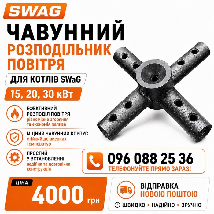 Распределитель воздуха Чугунный СВАГ SWaG 15, 20, 30 кВт