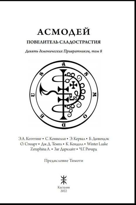 Асмодей.Повелитель сладострастия.Антология.