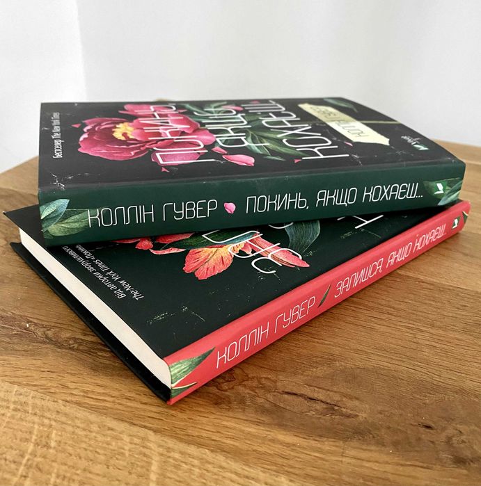 Покинь, якщо кохаєш / Залишся, якщо кохаєш