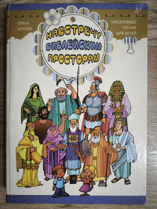 Библия для детей. Навстречу библейским просторам