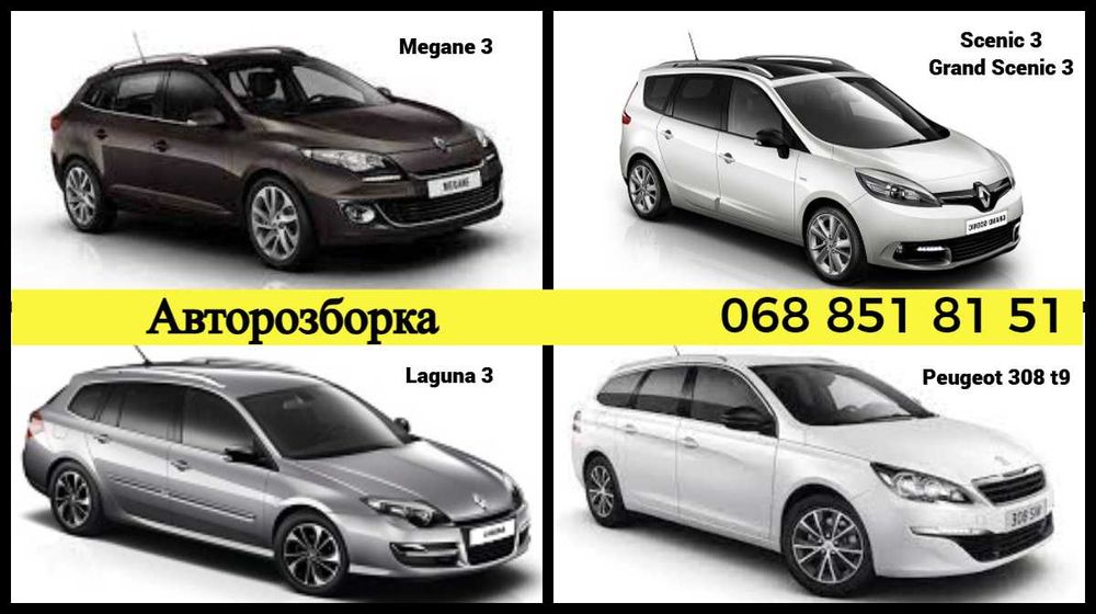 Розборка Разборка Рено Меган 3•Сценик 3•Лагуна 3 /Запчасти
