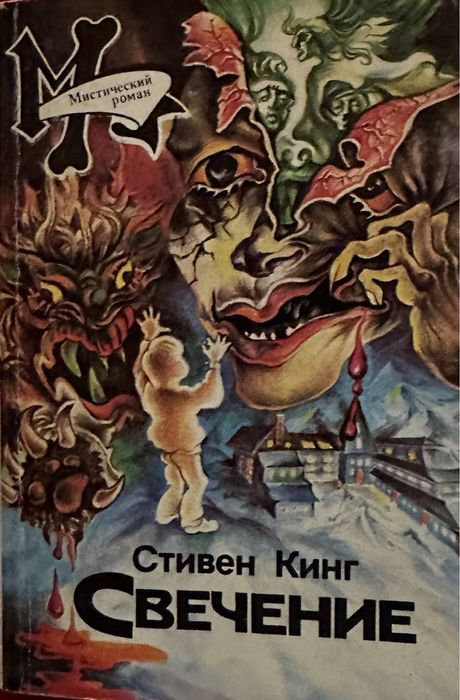 С. Кинг. Свечение. Том 2