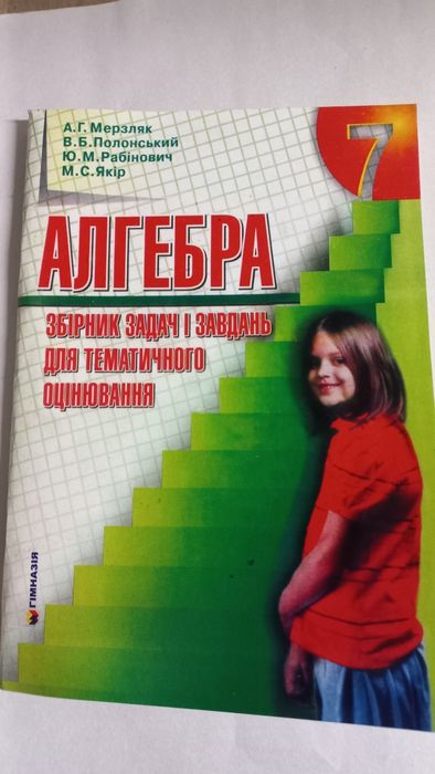 Збірник задач з алгебри 7клас