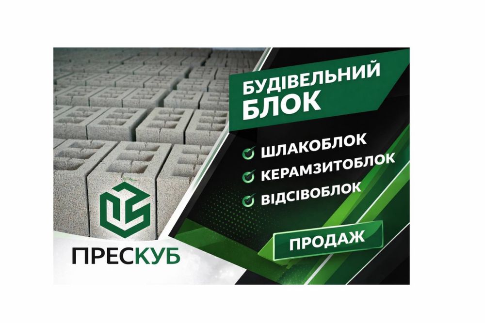 Шлакоблок,відсівоблок,керамзитоблок