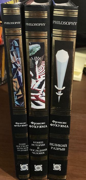 Френсис Фукуяма Сочинения в двух книгах