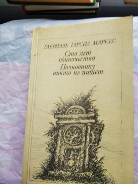 Г.Г. Маркес. Сто лет одиночества, полковнику никто не пишет